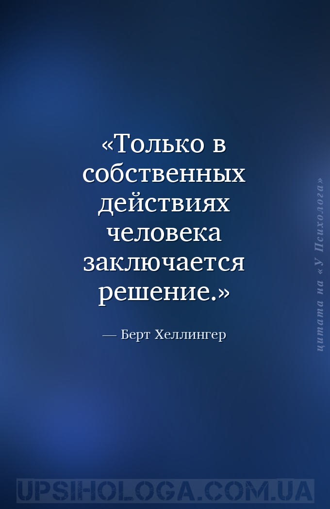 Только в собственных действиях человека заключается решение. — Берт Хеллингер