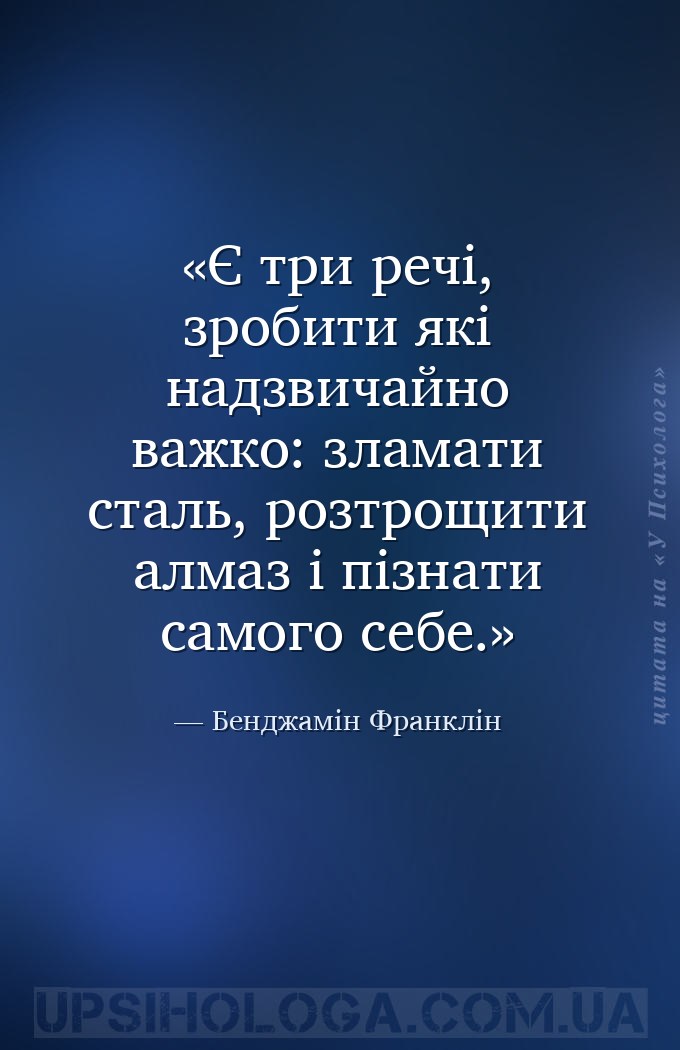 Є три речі, зробити які надзвичайно важко: зламати сталь, розтрощити алмаз... — Бенджамін Франклін
