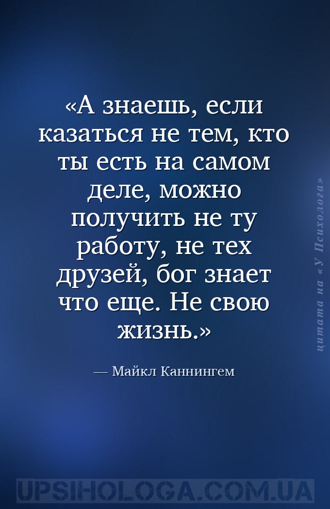 А знаешь, если казаться не тем, кто ты есть на самом деле, можно получить н... — Майкл Каннингем