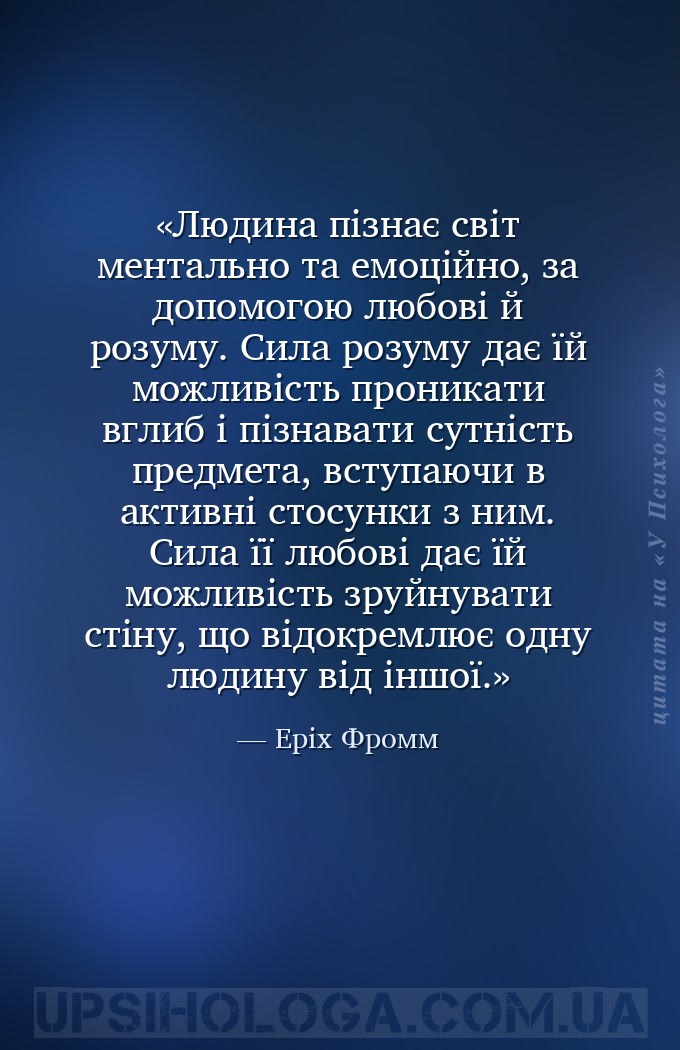 Людина пізнає світ ментально та емоційно, за допомогою любові й розуму. Сил... — Еріх Фромм