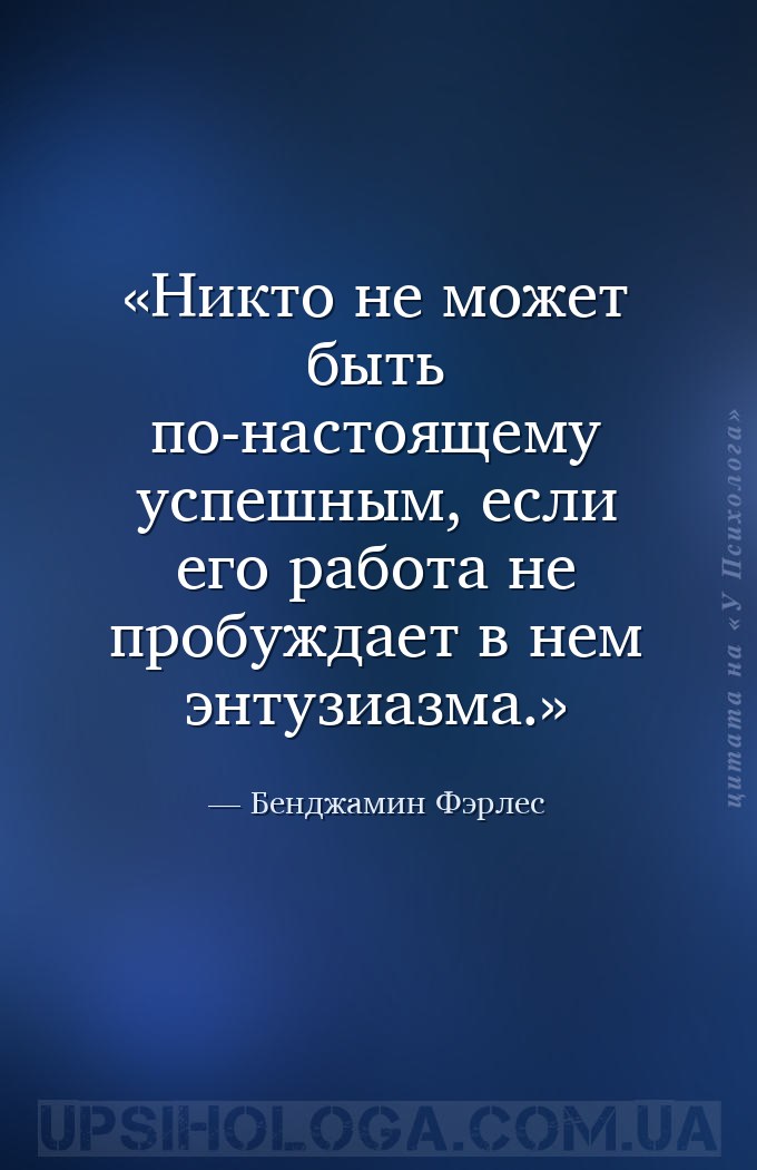 Никто не может быть по-настоящему успешным, если его работа не пробуждает в... — Бенджамин Фэрлес