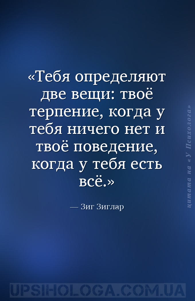 Тебя определяют две вещи: твоё терпение, когда у тебя ничего нет и твоё пов... — Зиг Зиглар