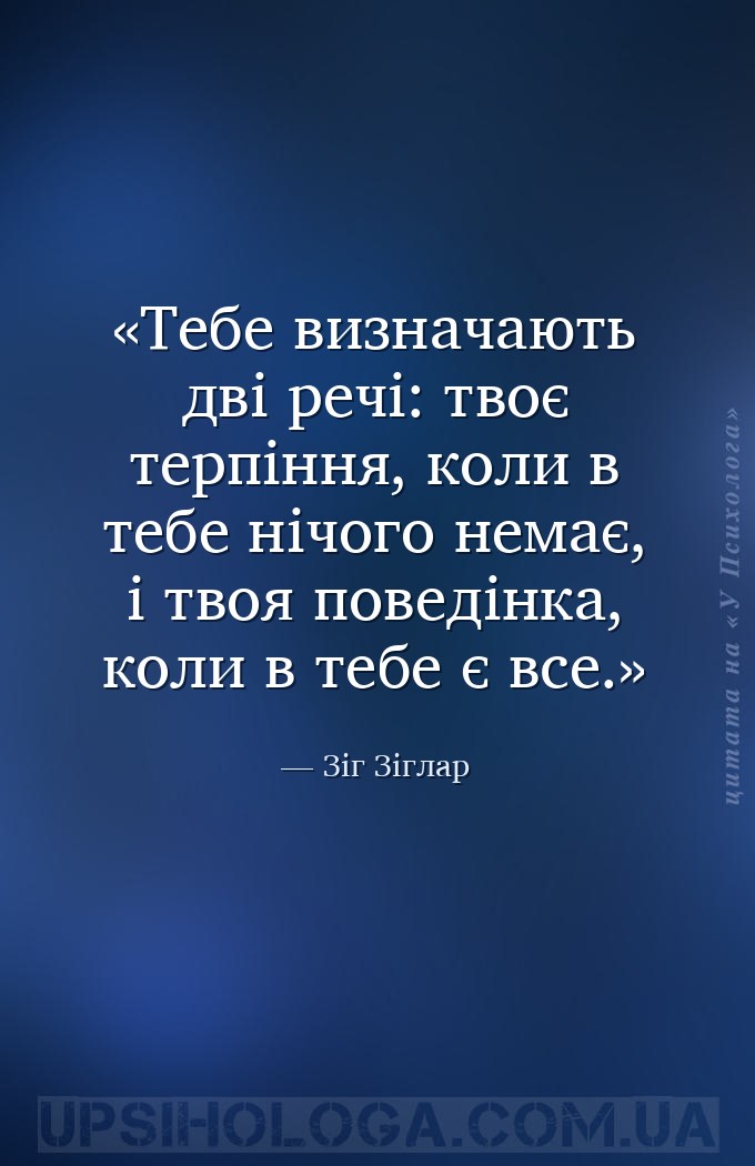 Тебе визначають дві речі: твоє терпіння, коли в тебе нічого немає, і твоя п... — Зіг Зіглар