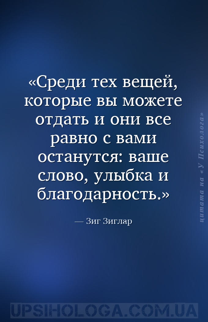 Среди тех вещей, которые вы можете отдать и они все равно с вами останутся:... — Зиг Зиглар