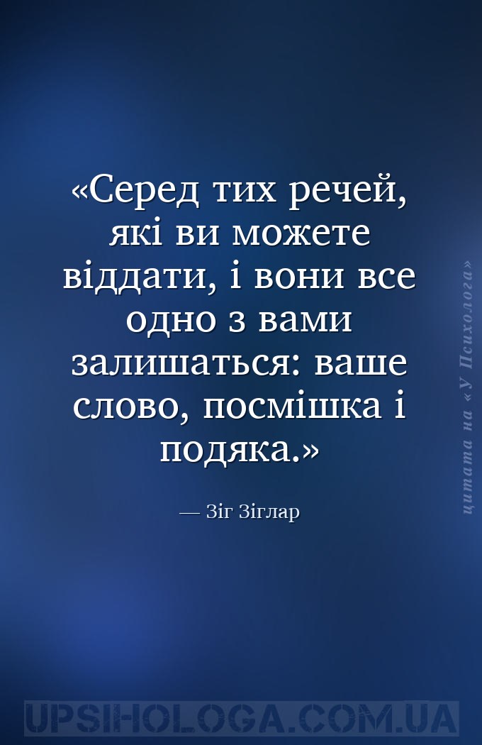 Серед тих речей, які ви можете віддати, і вони все одно з вами залишаться:... — Зіг Зіглар