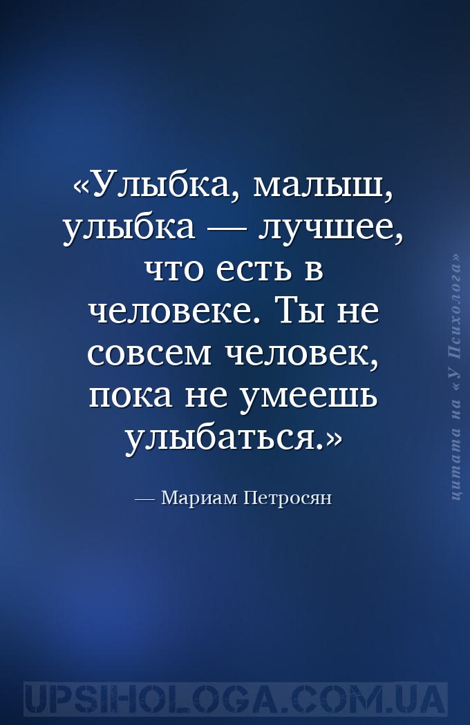 Улыбка, малыш, улыбка — лучшее, что есть в человеке. Ты не совсем человек,... — Мариам Петросян