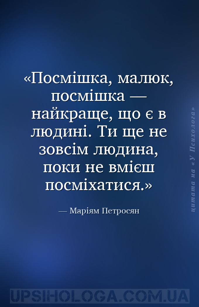 Посмішка, малюк, посмішка — найкраще, що є в людині. Ти ще не зовсім людина... — Маріям Петросян