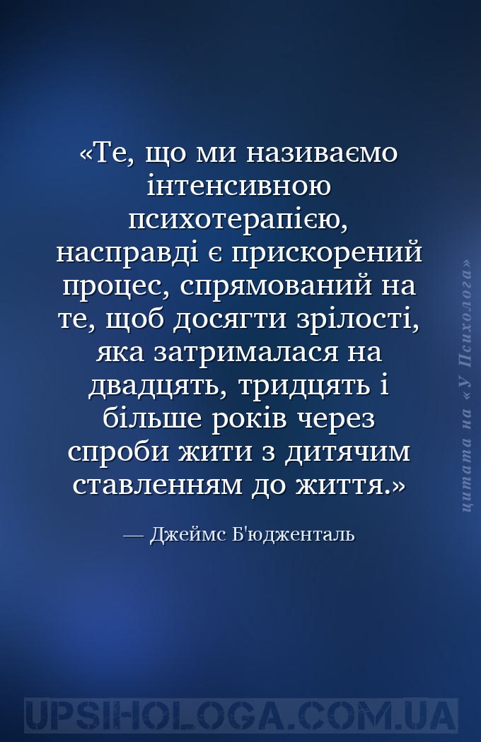 Те, що ми називаємо інтенсивною психотерапією, насправді є прискорений проц... — Джеймс Б'юдженталь