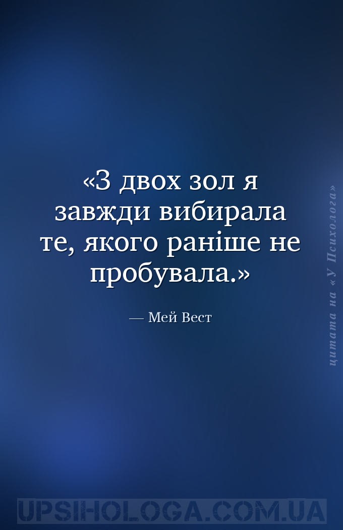 З двох зол я завжди вибирала те, якого раніше не пробувала. — Мей Вест