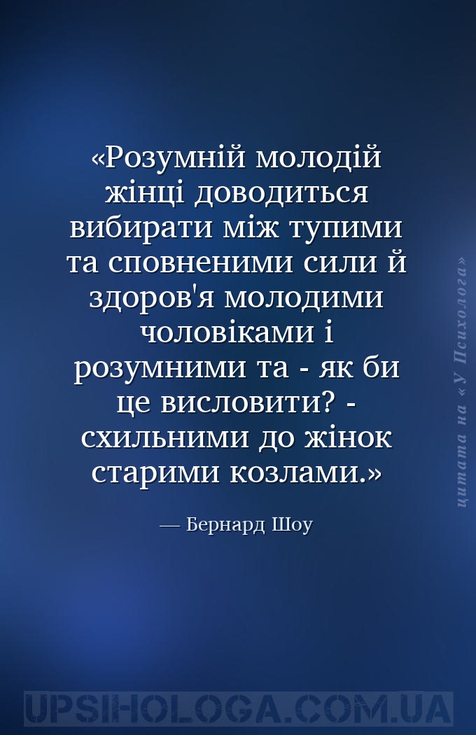 Розумній молодій жінці доводиться вибирати між тупими та сповненими сили й... — Бернард Шоу