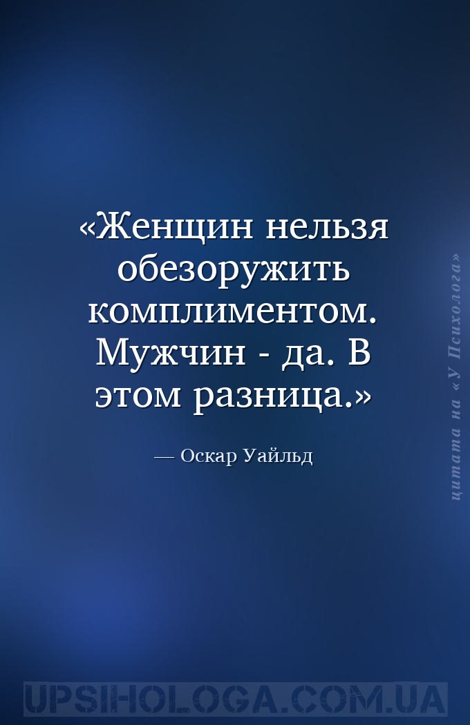 Женщин нельзя обезоружить комплиментом. Мужчин - да. В этом разница. — Оскар Уайльд