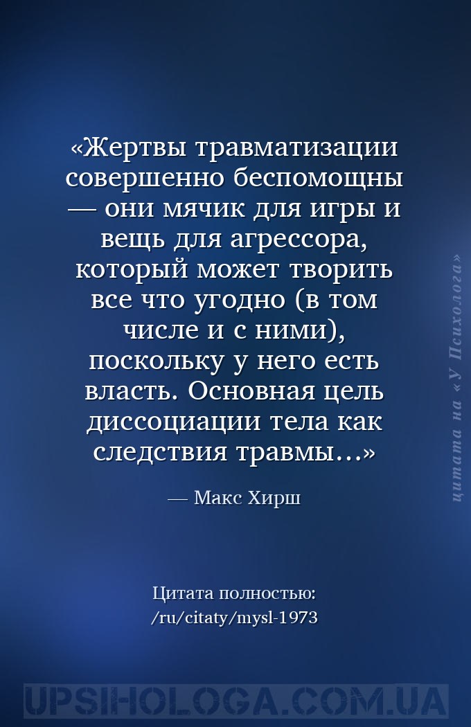 Жертвы травматизации совершенно беспомощны — они мячик для игры и вещь для... — Макс Хирш