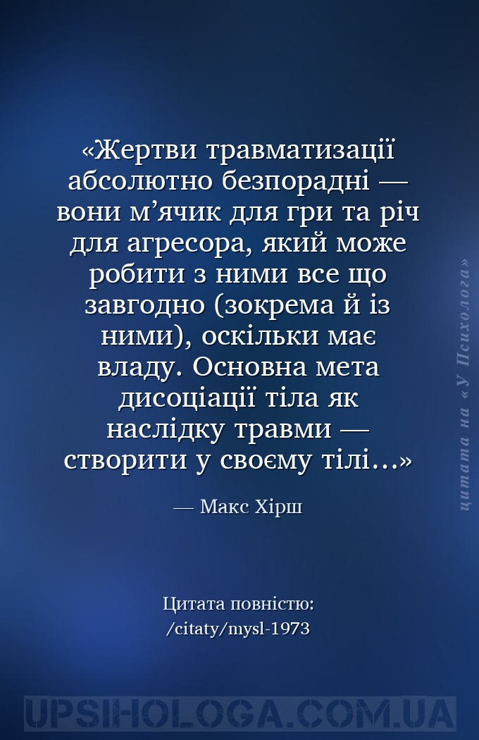 Жертви травматизації абсолютно безпорадні — вони м’ячик для гри та річ для... — Макс Хірш
