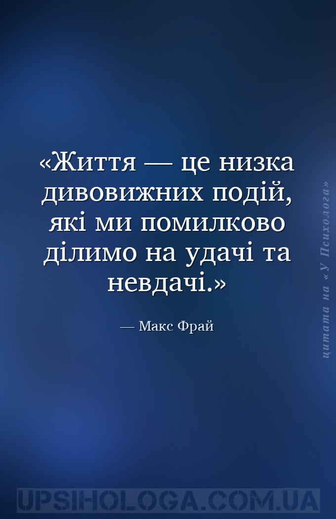 Життя — це низка дивовижних подій, які ми помилково ділимо на удачі та невд... — Макс Фрай