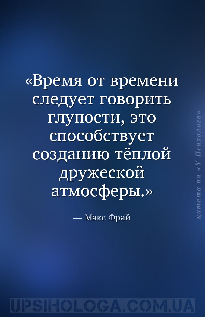 Время от времени следует говорить глупости, это способствует созданию тёпло... — Макс Фрай