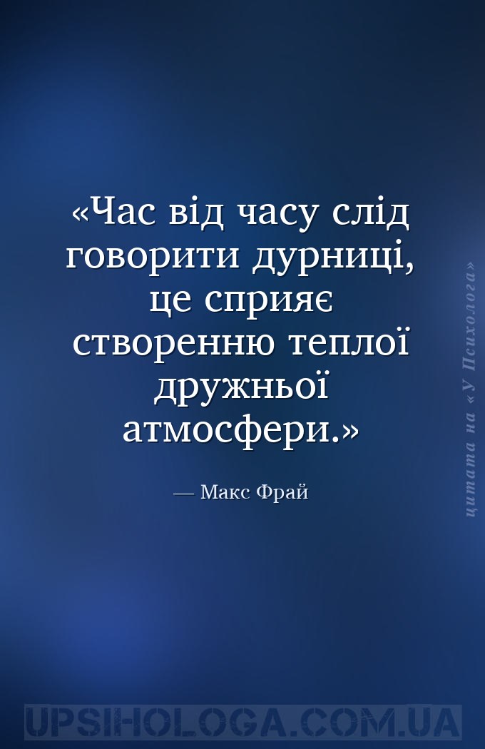 Час від часу слід говорити дурниці, це сприяє створенню теплої дружньої атм... — Макс Фрай