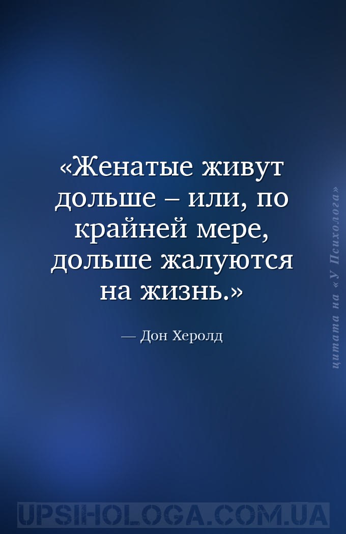 Женатые живут дольше – или, по крайней мере, дольше жалуются на жизнь. — Дон Херолд