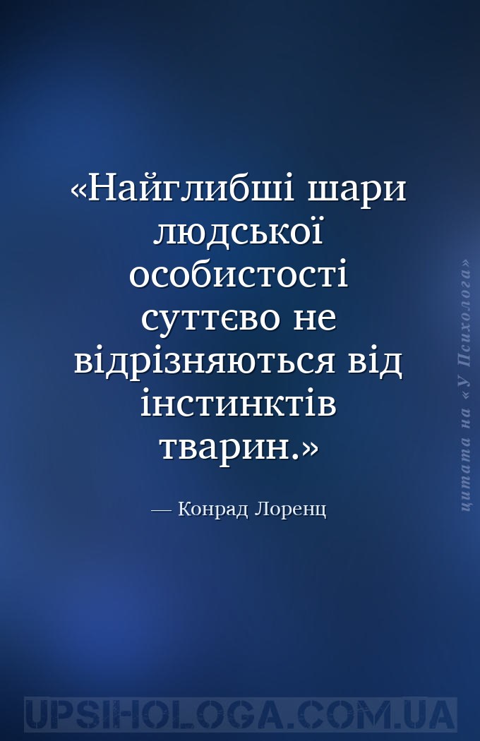 Найглибші шари людської особистості суттєво не відрізняються від інстинктів... — Конрад Лоренц