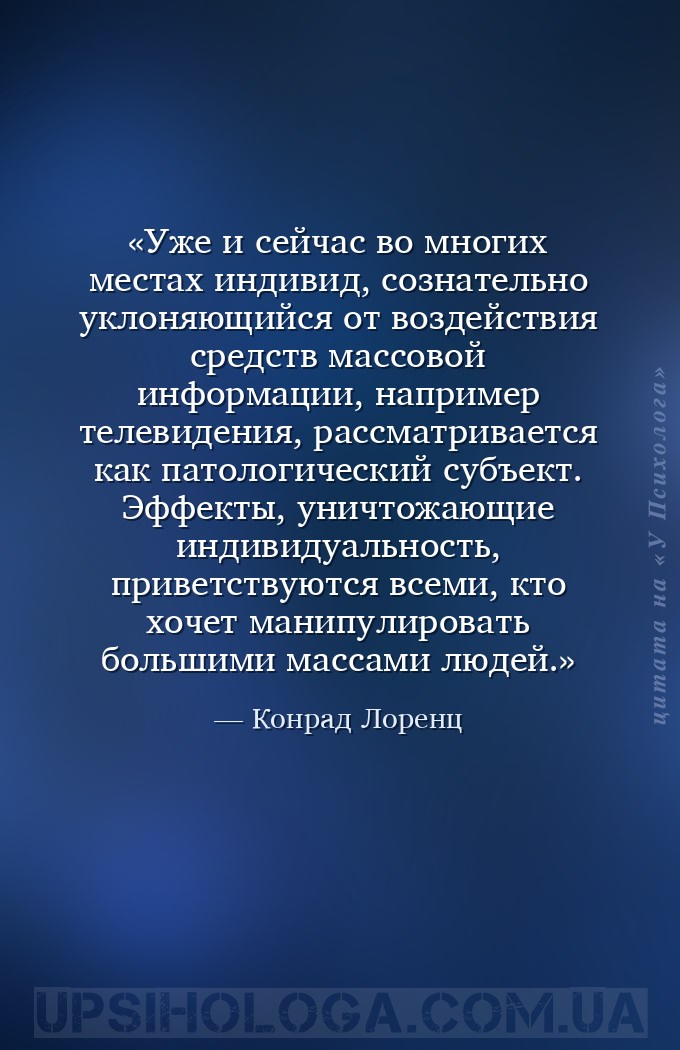 Уже и сейчас во многих местах индивид, сознательно уклоняющийся от воздейст... — Конрад Лоренц