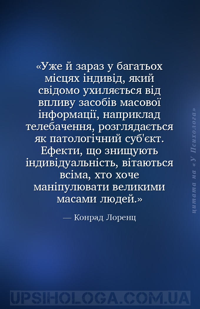 Уже й зараз у багатьох місцях індивід, який свідомо ухиляється від впливу з... — Конрад Лоренц