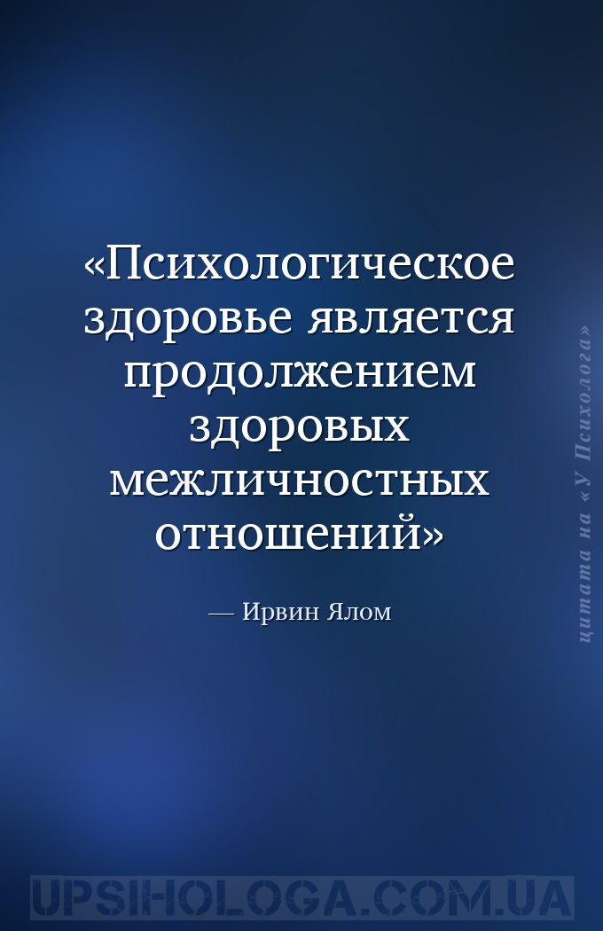 Психологическое здоровье является продолжением здоровых межличностных отнош... — Ирвин Ялом