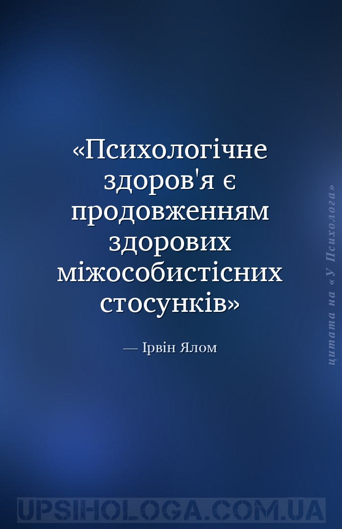 Психологічне здоров'я є продовженням здорових міжособистісних стосунків — Ірвін Ялом