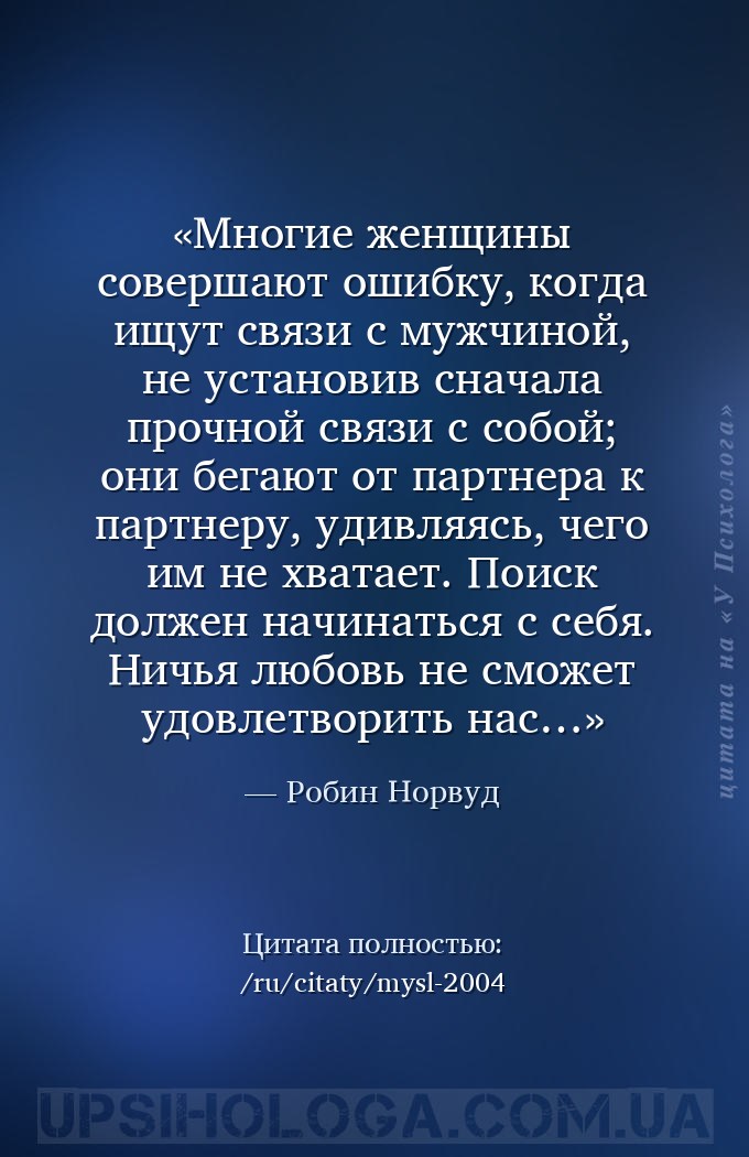 Многие женщины совершают ошибку, когда ищут связи с мужчиной, не установив... — Робин Норвуд