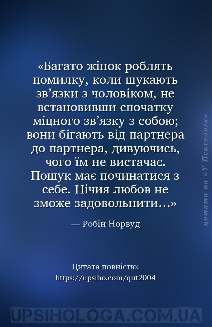 Багато жінок роблять помилку, коли шукають зв’язки з чоловіком, не встанови... — Робін Норвуд