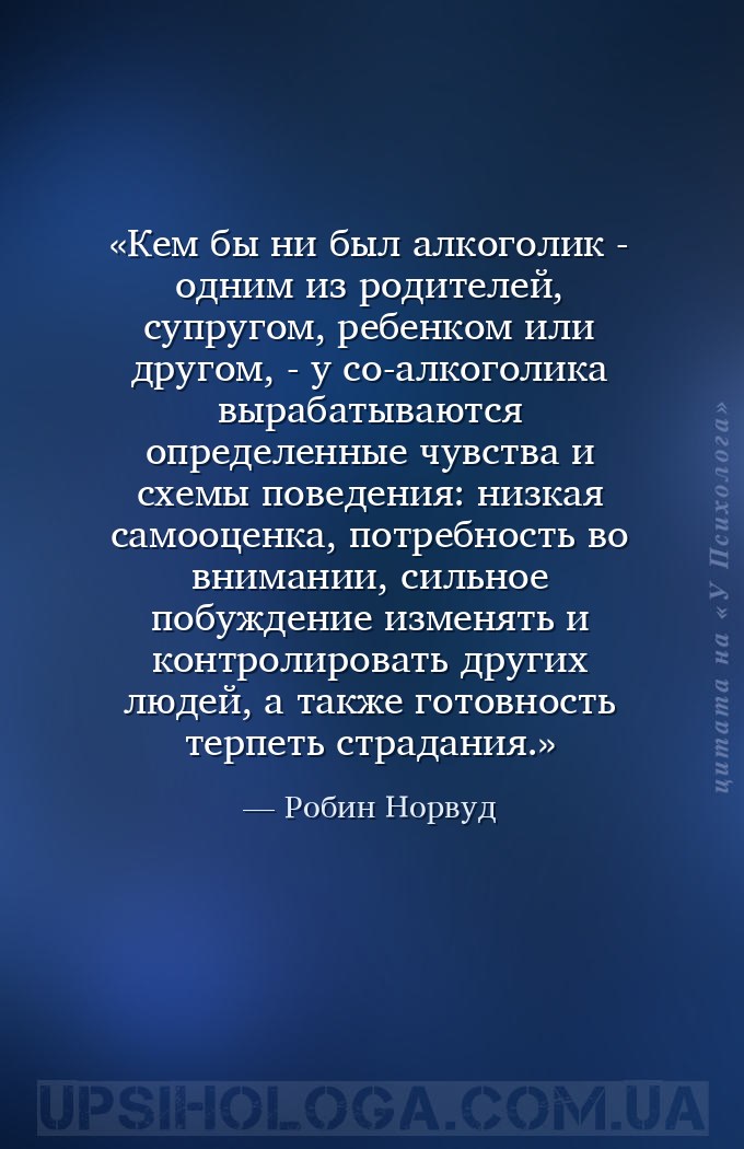 Кем бы ни был алкоголик - одним из родителей, супругом, ребенком или другом... — Робин Норвуд