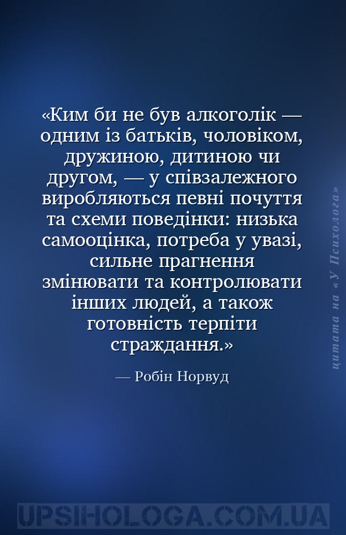 Ким би не був алкоголік — одним із батьків, чоловіком, дружиною, дитиною чи... — Робін Норвуд