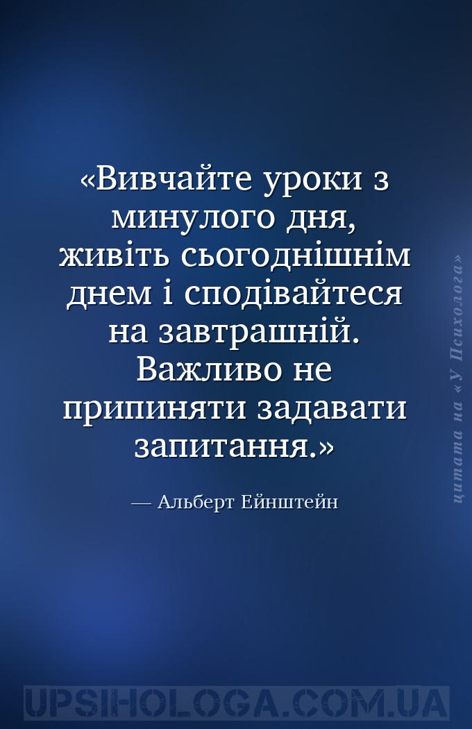 Вивчайте уроки з минулого дня, живіть сьогоднішнім днем і сподівайтеся на з... — Альберт Ейнштейн