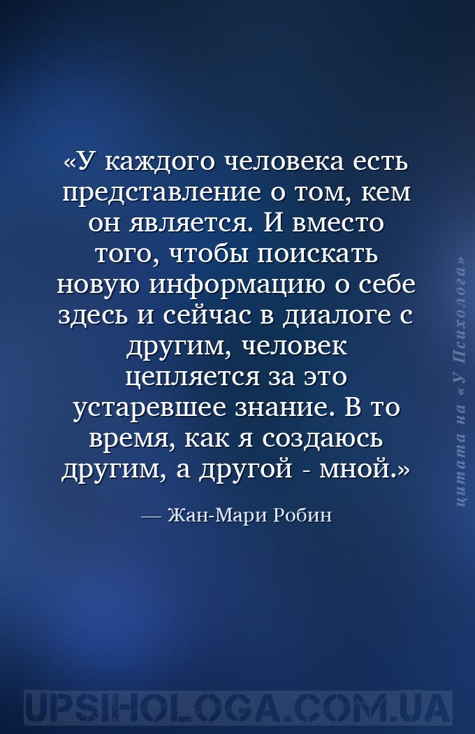 У каждого человека есть представление о том, кем он является. И вместо того... — Жан-Мари Робин