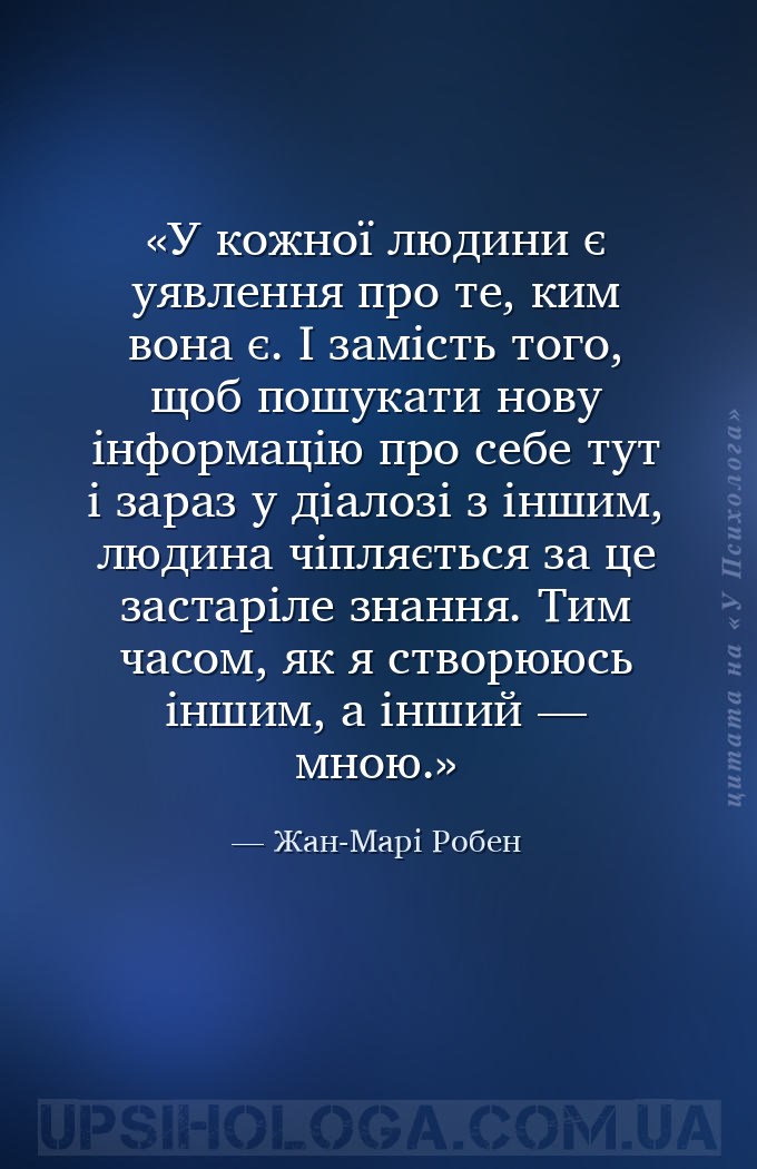 У кожної людини є уявлення про те, ким вона є. І замість того, щоб пошукати... — Жан-Марі Робен