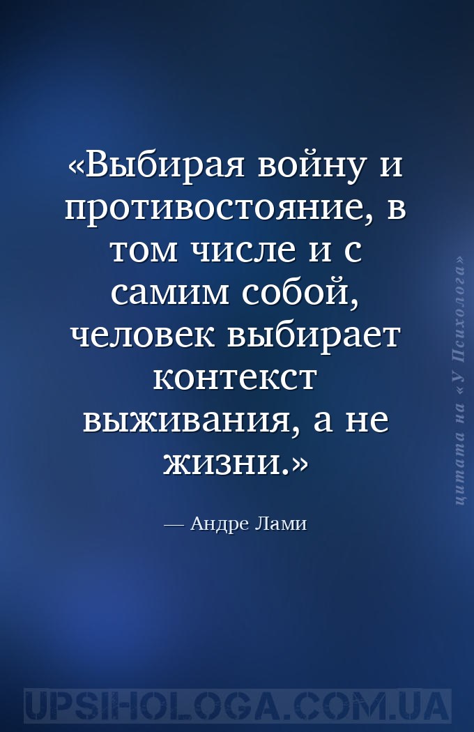 Выбирая войну и противостояние, в том числе и с самим собой, человек выбира... — Андре Лами