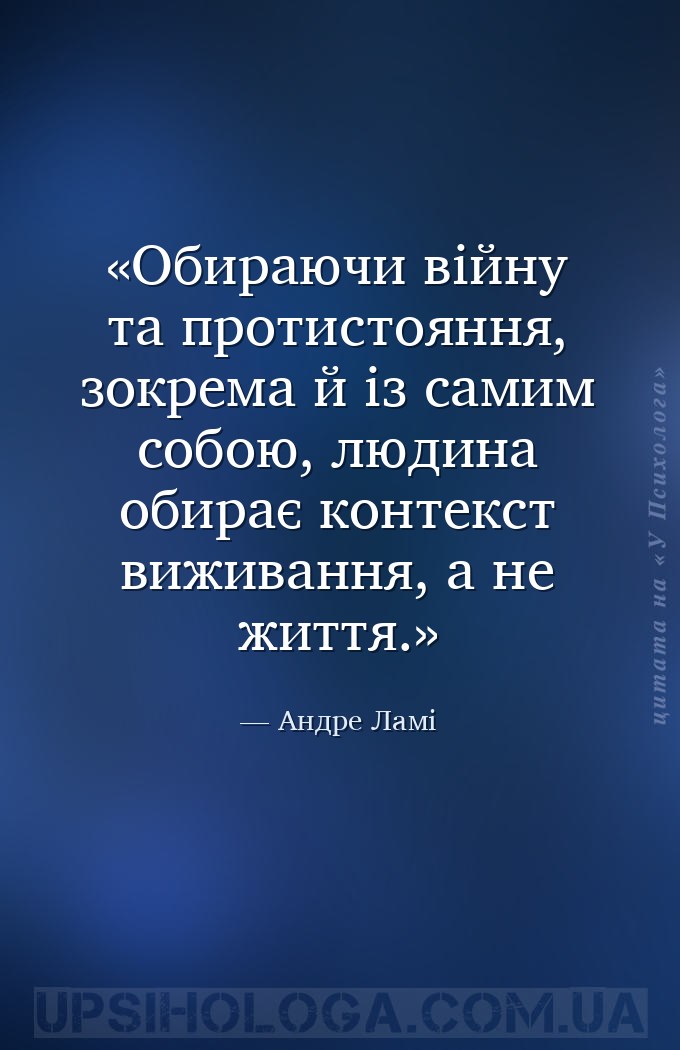 Обираючи війну та протистояння, зокрема й із самим собою, людина обирає кон... — Андре Ламі