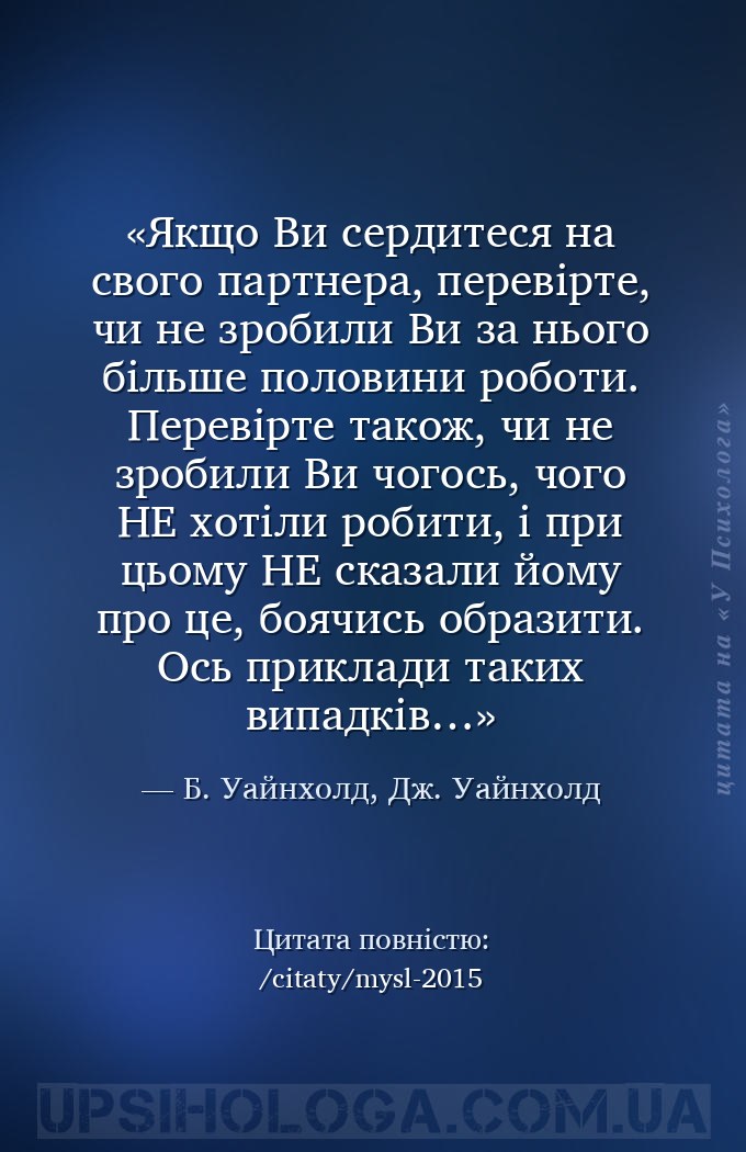 Якщо Ви сердитеся на свого партнера, перевірте, чи не зробили Ви за нього б... — Б. Уайнхолд, Дж. Уайнхолд