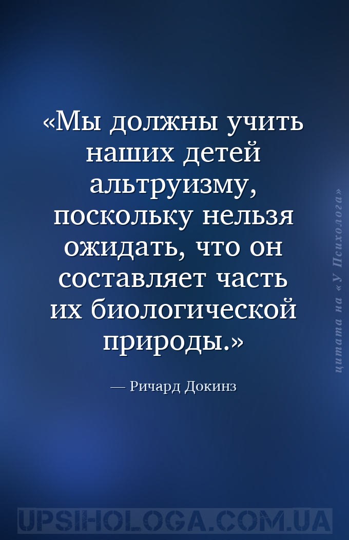 Мы должны учить наших детей альтруизму, поскольку нельзя ожидать, что он со... — Ричард Докинз