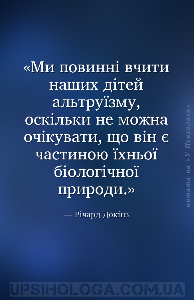 Ми повинні вчити наших дітей альтруїзму, оскільки не можна очікувати, що ві... — Річард Докінз
