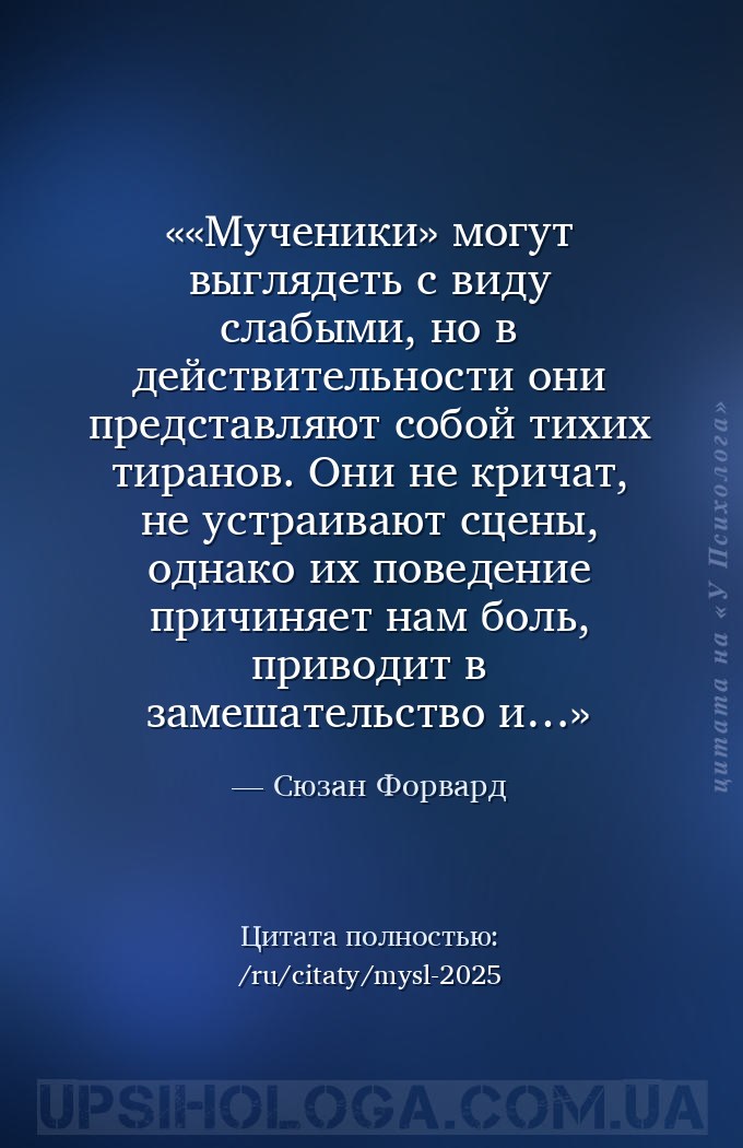 «Мученики» могут выглядеть с виду слабыми, но в действительности они предст... — Сюзан Форвард