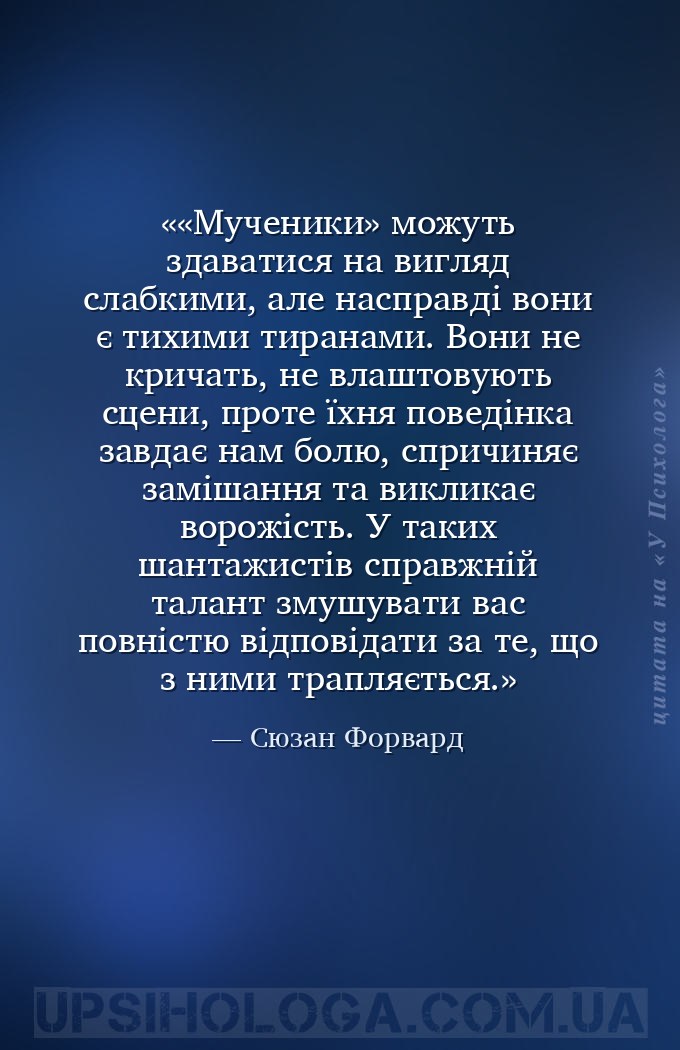 «Мученики» можуть здаватися на вигляд слабкими, але насправді вони є тихими... — Сюзан Форвард