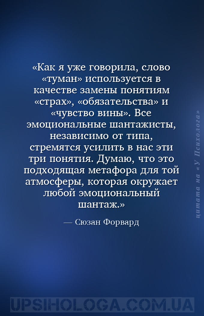 Как я уже говорила, слово «туман» используется в качестве замены понятиям «... — Сюзан Форвард