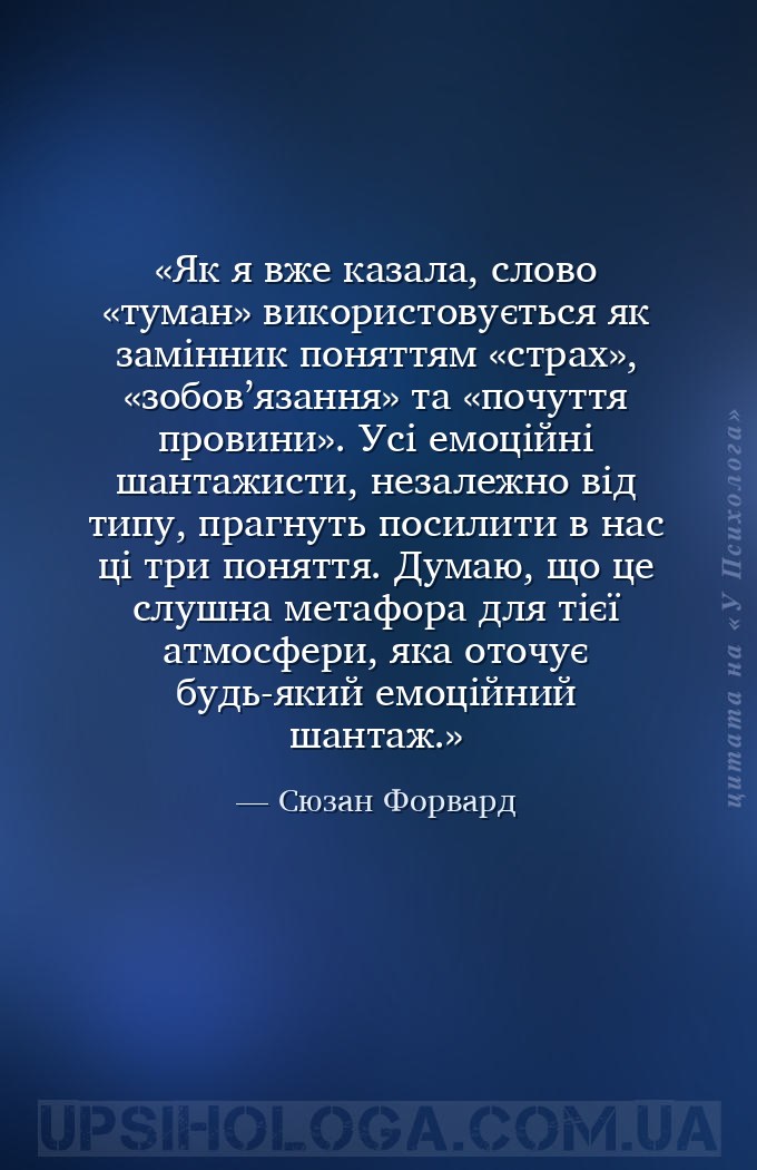 Як я вже казала, слово «туман» використовується як замінник поняттям «страх... — Сюзан Форвард