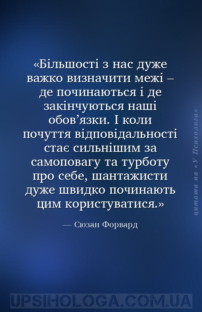 Більшості з нас дуже важко визначити межі – де починаються і де закінчуютьс... — Сюзан Форвард