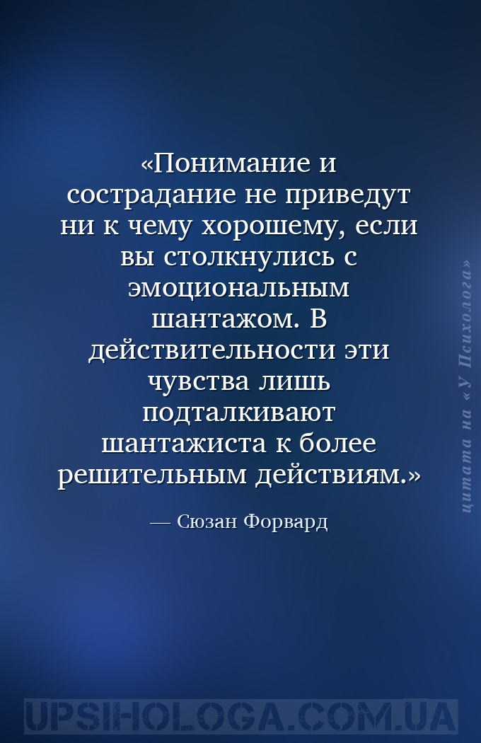 Понимание и сострадание не приведут ни к чему хорошему, если вы столкнулись... — Сюзан Форвард