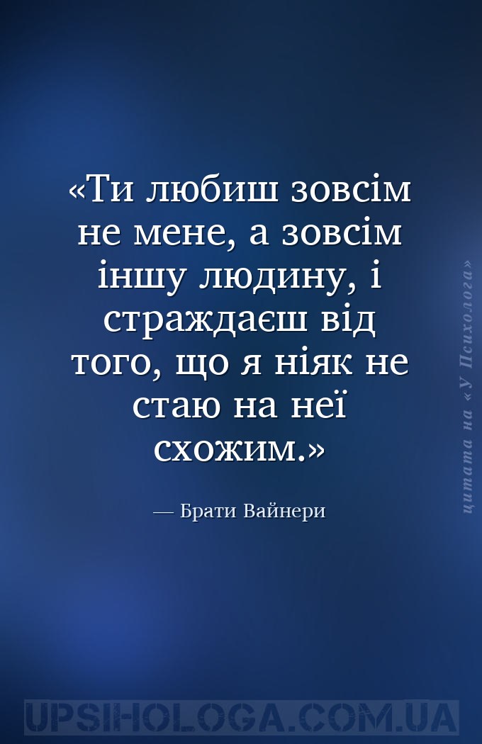 Ти любиш зовсім не мене, а зовсім іншу людину, і страждаєш від того, що я н... — Брати Вайнери