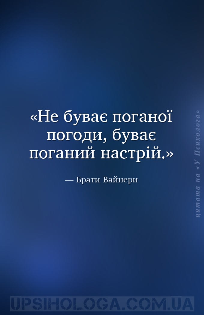 Не буває поганої погоди, буває поганий настрій. — Брати Вайнери