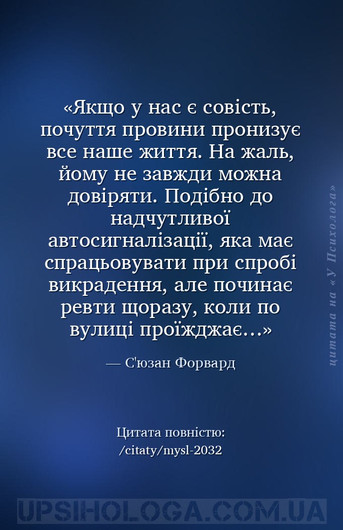 Якщо у нас є совість, почуття провини пронизує все наше життя. На жаль, йом... — С'юзан Форвард
