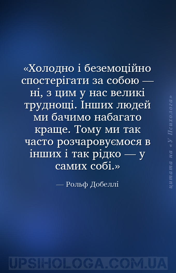Холодно і беземоційно спостерігати за собою — ні, з цим у нас великі трудно... — Рольф Добеллі