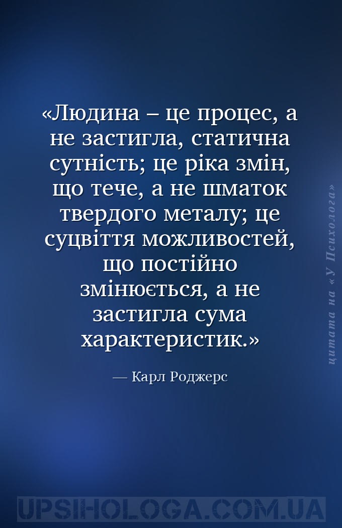 Людина – це процес, а не застигла, статична сутність; це ріка змін, що тече... — Карл Роджерс