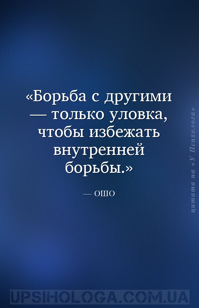 Борьба с другими — только уловка, чтобы избежать внутренней борьбы. — ОШО